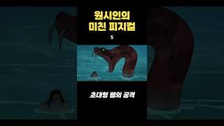 #5 - 초대형 뱀의 공격