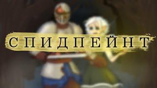 Спидпейнт Рассказываю про мой комикс немного болтаю ни о чем и неловко пытаюсь вас байтить