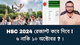 HSC 2024 রেজাল্ট কবে দিবে - ৬ নাকি ১০ অক্টোবর ?  hsc exam 2024 update news