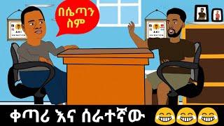 ከባዱ ጥያቄ  Funny Ethiopian animation