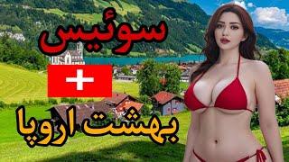 سوئیس بهشت اروپا  آشنایی با کشور سوئیس  عجایب و دانستنی های کشور سوئیس 