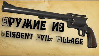 Обзор ВСЕГО оружия из Resident EvilVillage