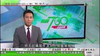 無綫TVB 730 一小時新聞｜烏克蘭越境襲俄稱控制俄國一千平方公里範圍 普京指堅決回應挑釁｜以色列料伊朗最快數日內對以發動攻擊｜特朗普接受馬斯克網上訪問 多次以「三流」「無能」形容賀錦麗｜TVB