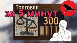 300 торговли за 5 минут  Гайд  Самая быстрая прокачка торговли  Mount & Blade II Bannerlord