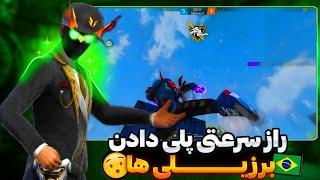 راز سرعتی پلی دادن برزیلی ها رو یافتم و خز کردم دیگه مثل pc پلی بده