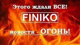 Финико Finiko - выплаты начались   Подкаст