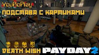 Payday 2. Как пройти подставу с картинами по стелсу.Жажда смерти.