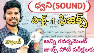 ధ్వని Sound  Physics  TSPSC జనరల్ సైన్స్  group 1234 JLDLSIPCSSCRRB for all exams