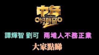 譚輝智 劉可 兩堆人不務正業 ? 大家點睇 ？  古淖文   鍾維   周吉佩   黄劍文  劉可   譚輝智  颜米羔  陳俞霏  支嚳儀 