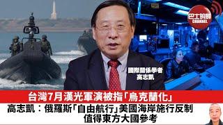 【晨早直播】台灣7月漢光軍演被指「烏克蘭化」。高志凱︰俄羅斯「自由航行」美國海岸施行反制，值得東方大國參考。24年6月27日