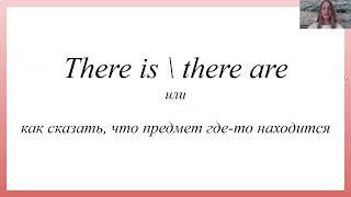 оборот There is \ There are