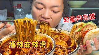 MUKBANG ASMR  爆辣麻辣燙配超量月亮饃各種料塞得滿滿噹噹，爆辣超滿足！【深夜吃播花花】