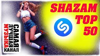 SHAZAM TOP 50  Лучший Осенний ТОП  Сентябрь 