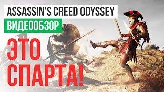 Обзор игры Assassins Creed Odyssey