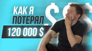 4 ошибки в бизнесе которые стоили мне $120 000  Олесь Тимофеев