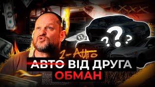 СКІЛЬКИ КОШТУЄ ДОВІРА? АВТО ВІД ДРУГА  КУПИВ ВІШАЙСЯ  Автопідбір Україна  1-AUTO