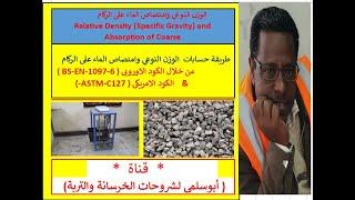 حسابات الوزن النوعى والامتصاص للركام الخشن 2 BS-EN-1097-6 & ASTM-C-127 