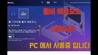 삼성 q930 q990 사운드바 pc에서 돌비 애트모스 설정 완료 이야기입니다.