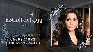 اليسا يارب انت السامع اليسا اليسا الاميرة ايمان عبدالله الثاني اغنية الاميرة ايمان تنفيذها بالاسماء