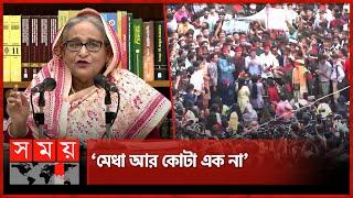 মেধাবী কারা প্রশ্ন প্রধানমন্ত্রীর  PM Sheikh Hasina  Quota Protest  Student Movement  Somoy TV