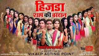 हिजडा शाप की वरदान  Hijada Shap Ki Vardan Part 1  Hindi Short Film  Award Winning Short Film 2023