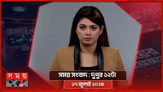 সময় সংবাদ  দুপুর ১২টা  ১৭ জুলাই ২০২৪  Somoy TV Bulletin 12pm  Latest Bangladeshi News