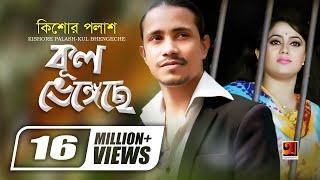 Kul Bhengeche  কুল ভেঙেছে  Kishor Palash  F A Sumon  Doyal  Official Music Video @GSeriesMusic