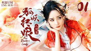 EngSub《狐妖後紅娘人間篇》1：她本是清丘狐女，意外掉落人間，成了青樓娘子，因貌似天仙，被送入新科狀元府邸.........#楊冪 #保劍鋒 #李立群 #劉凱德 #王洛勇