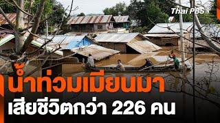 น้ำท่วมเมียนมา เสียชีวิตกว่า 226 คน  จับตาสถานการณ์  17 ก.ย. 67