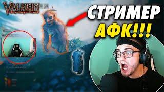 НА СТРИМЕРА НАПАЛ ТРОЛЛЬ 3 УРОВНЯ В VALHEIM