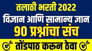 तलाठी भरती 2022 विज्ञान व सामान्य ज्ञान 90 प्रश्नांचा संच  Talathi Bharti 2022 Questions Bank 2022