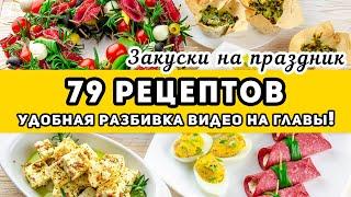 Большая подборка ЗАКУСКИ на праздничный стол и Новый год 2022 - 79 рецептов. На любой вкус