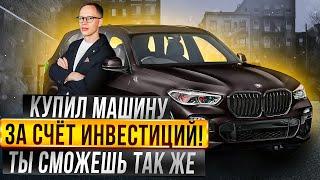 Купить машину за счёт инвестиций Выгодная покупка не тратя свои деньги