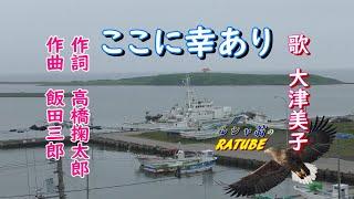 ここに幸あり（作詞：高橋掬太郎、作曲：飯田三郎、歌大津美子）根室をゆく Koko･ni･Sachi･ari【＃美国旅情】