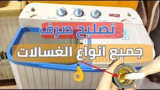 طريقه تصليح صرف الغساله حل مشكله الغساله بتصرف المياه على طول تصليح صرف الغساله لجميع انواع الغسالات