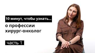 10 минут чтобы узнать о профессии хирург-онколог