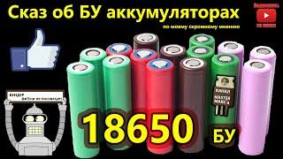 Аккумуляторы 18650 БУ  применение разборка тесты.