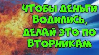 ЧТОБЫ ДЕНЬГИ ПОСТОЯННО ПРИБЫВАЛИ ДЕЛАЙ ЭТО ПО ВТОРНИКАМ. Приметы вторника