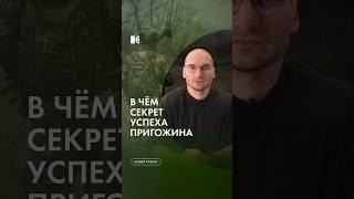 Секрет успеха Пригожина #каныгин #разборы