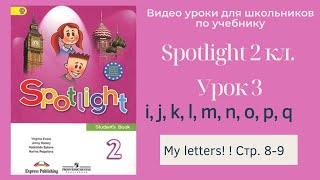 Spotlight 2 класс Спотлайт 2 Английский в фокусе 2кл. Урок 3 Letters i - q стр. 8-9