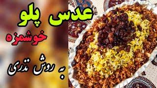 طرز تهیه عدس پلو مجلسیخوشمزه و خوش عطر