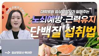 대학병원 임상영양사가 알려주는 노쇠예방근력유지를 위한 단백질 섭취법