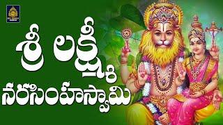 శ్రీలక్ష్మి నరసింహ గోవింద గోవిందా Laxmi Narasimha Songs l Narasimha Bhakti Patalu l SriDurga Audio