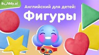 Формы и фигуры на английском  Учим английские слова с Buddy.ai  Английский для детей