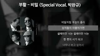 부활 - 비밀 Special Vocal. 박완규 가사Lyrics