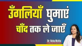 जानिए उंगलियों का जादू in Hindi  Dr. Neha Mehta