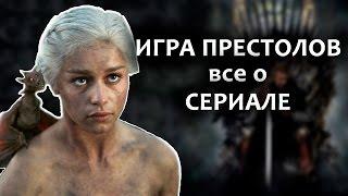 ИГРА ПРЕСТОЛОВ - ВСЕ ЧТО ВЫ НЕ ЗНАЛИ О СЕРИАЛЕ обзор без спойлеров