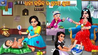 Dhani gariba ra prathama chhua  Odia Stories  Odia Moral Stories  Odia Gapa  Odia Story  Odia