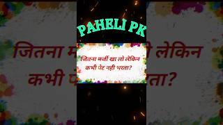 Hindi Sexy Paheliyan  हिंदी सेक्सी पहेलियां  sexy mind  Dirty paheli  डबल मीनिंग II#pahelipk