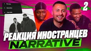 2 часть Я перевёл иностранцам альбом Miyagi & Эндшпиль - NARRATIVE Восход Narrative Голгофа